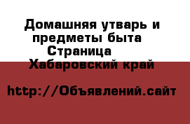  Домашняя утварь и предметы быта - Страница 11 . Хабаровский край